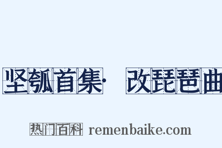 坚瓠首集·改琵琶曲是什么意思的图片